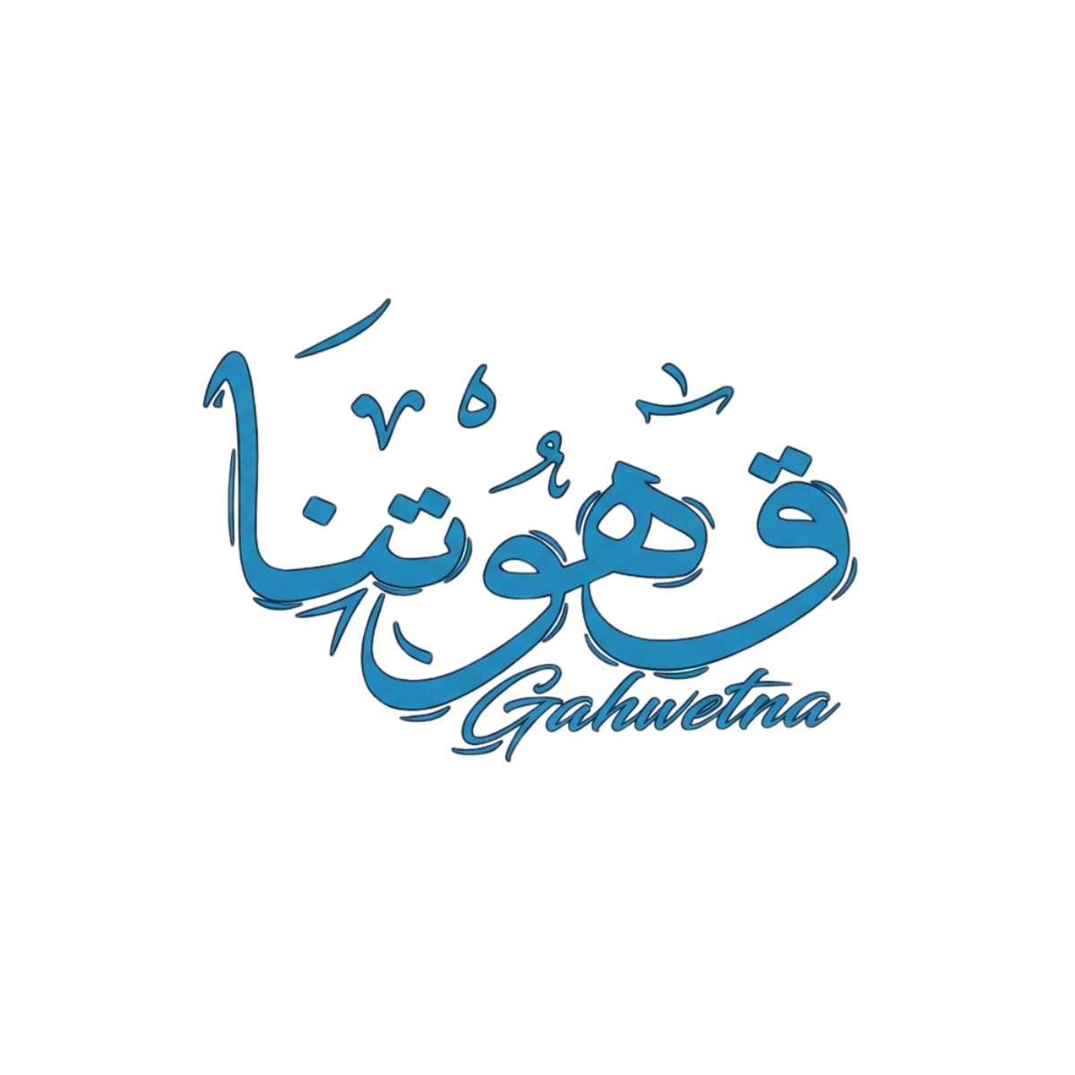 Gahwetna
